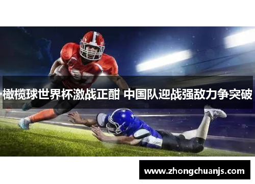 橄榄球世界杯激战正酣 中国队迎战强敌力争突破