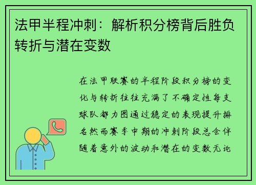 法甲半程冲刺：解析积分榜背后胜负转折与潜在变数