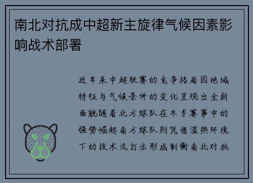 南北对抗成中超新主旋律气候因素影响战术部署