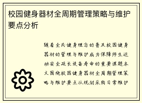 校园健身器材全周期管理策略与维护要点分析