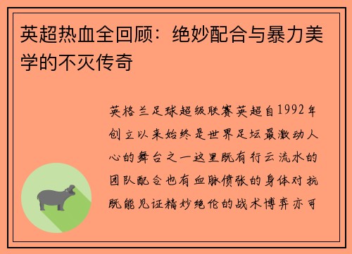 英超热血全回顾：绝妙配合与暴力美学的不灭传奇