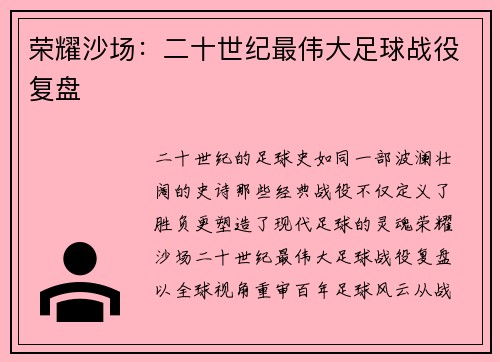 荣耀沙场：二十世纪最伟大足球战役复盘