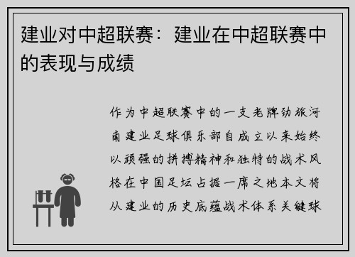 建业对中超联赛：建业在中超联赛中的表现与成绩