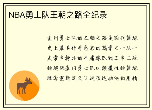 NBA勇士队王朝之路全纪录