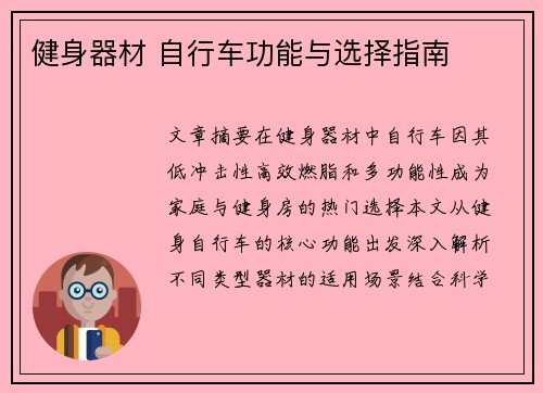 健身器材 自行车功能与选择指南