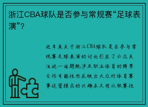 浙江CBA球队是否参与常规赛“足球表演”？