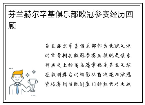 芬兰赫尔辛基俱乐部欧冠参赛经历回顾
