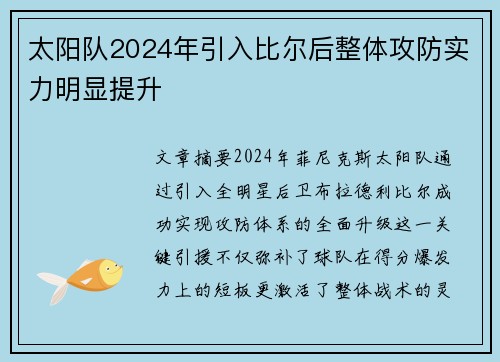 太阳队2024年引入比尔后整体攻防实力明显提升
