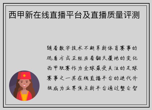 西甲新在线直播平台及直播质量评测